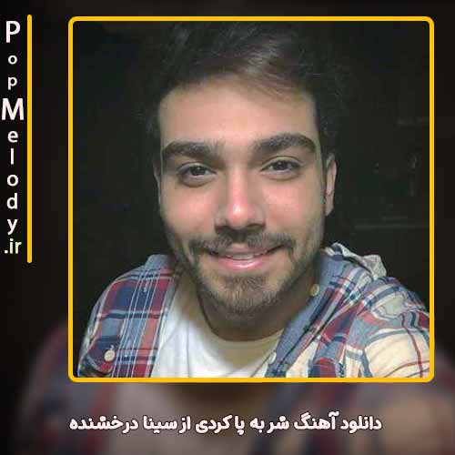 دانلود آهنگ سینا درخشنده شر به پا کردی